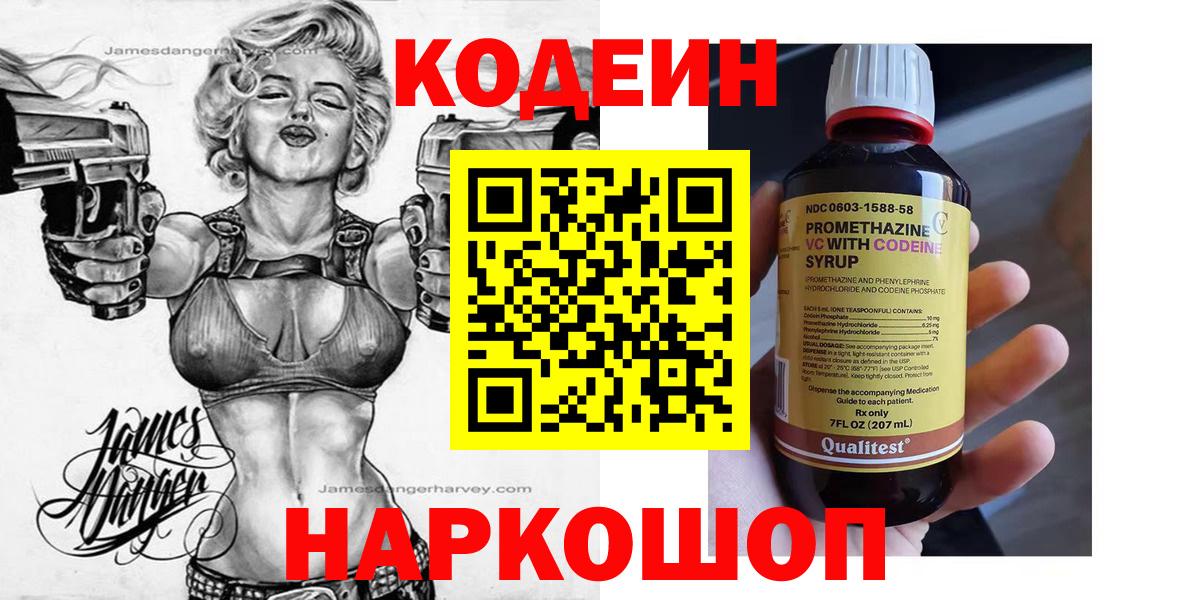 Волжск  Codein напиток Lean (лин)  Codein Purple Drank  Вход с VPN 